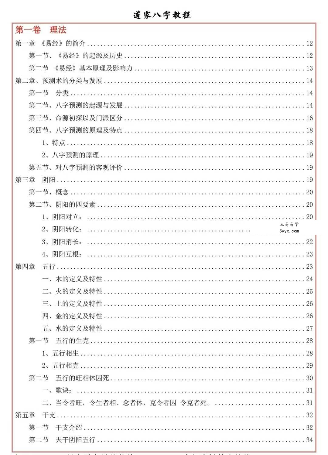 易海游龙《道家八字教程》350页 资料图片