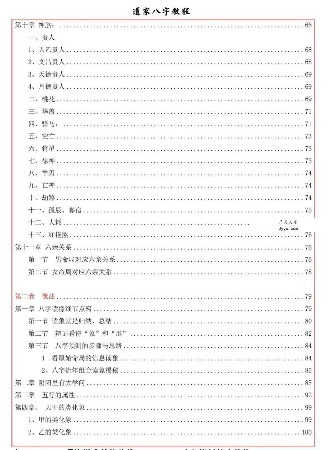 易海游龙《道家八字教程》350页 资料图片