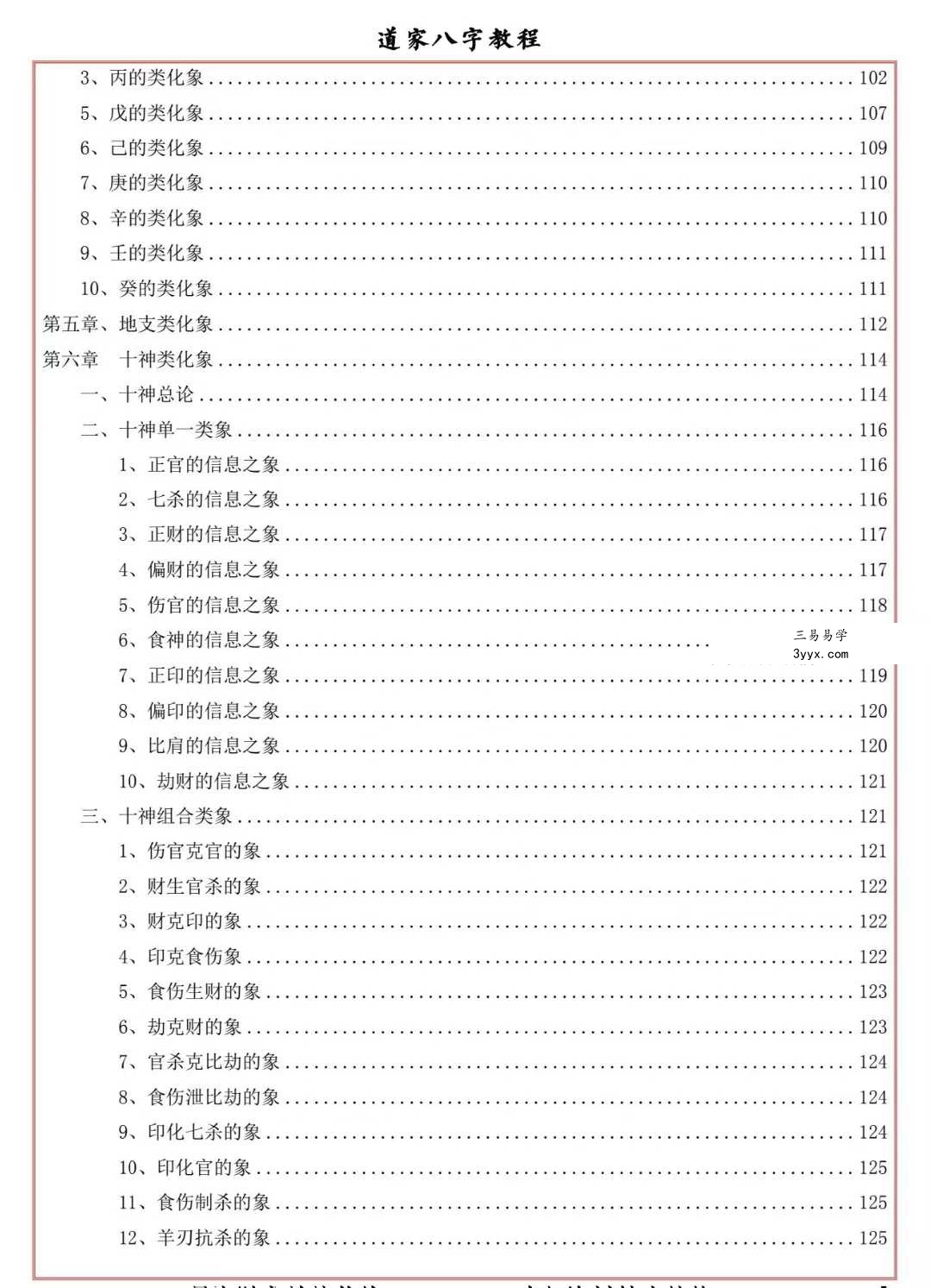 易海游龙《道家八字教程》350页 资料图片