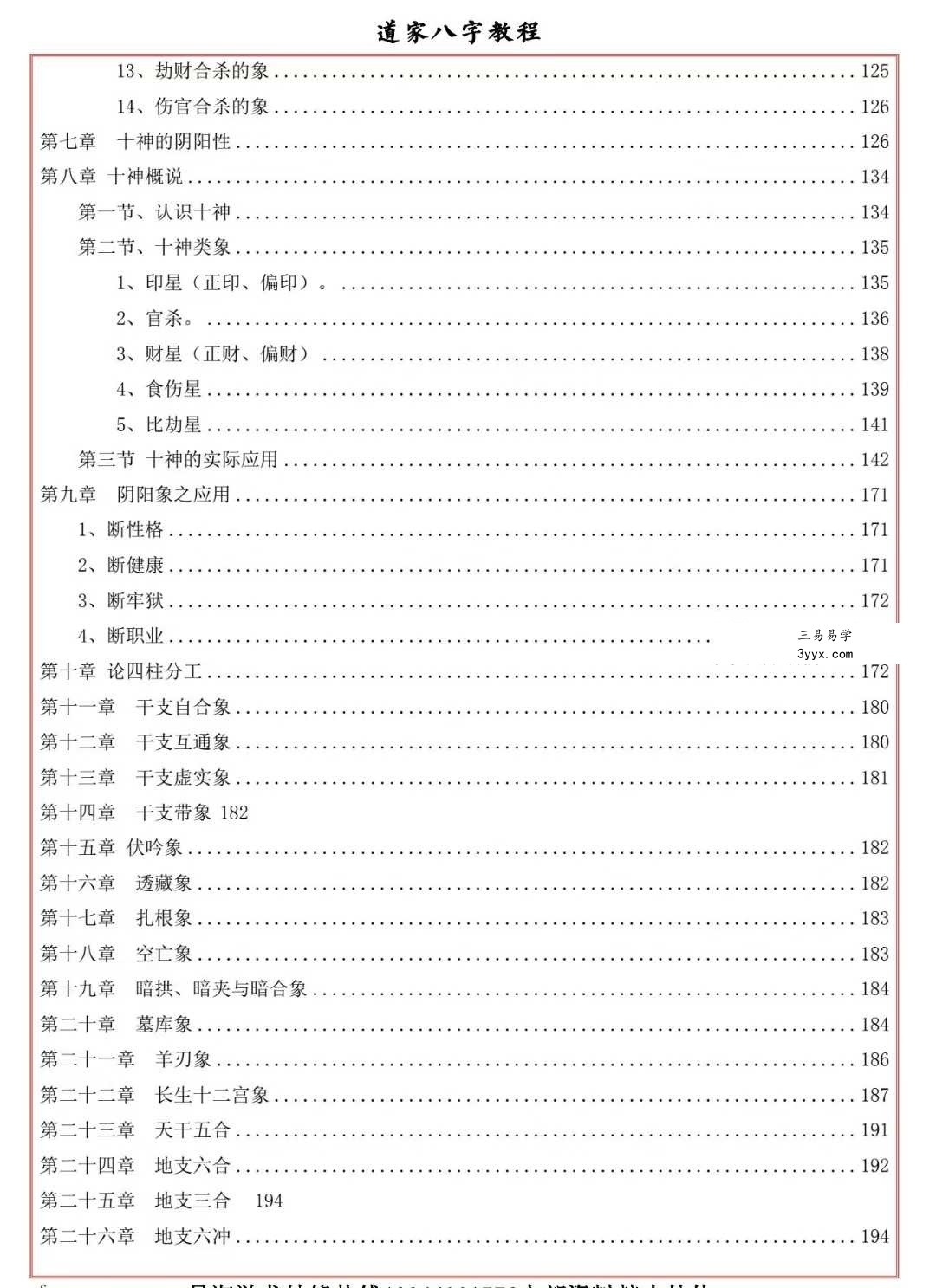 易海游龙《道家八字教程》350页 资料图片
