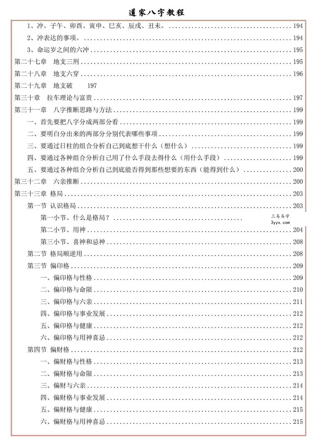 易海游龙《道家八字教程》350页 资料图片
