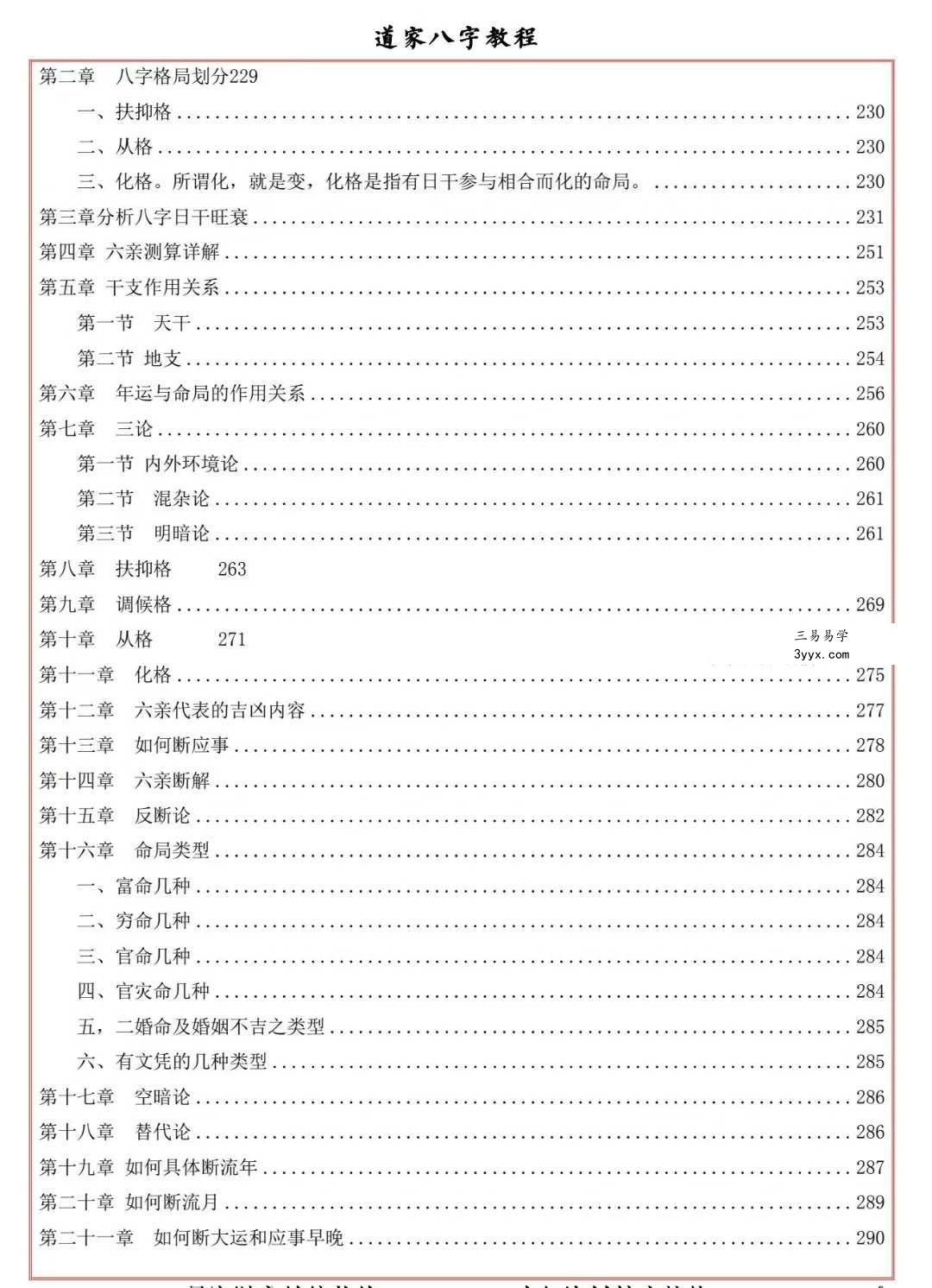 易海游龙《道家八字教程》350页 资料图片