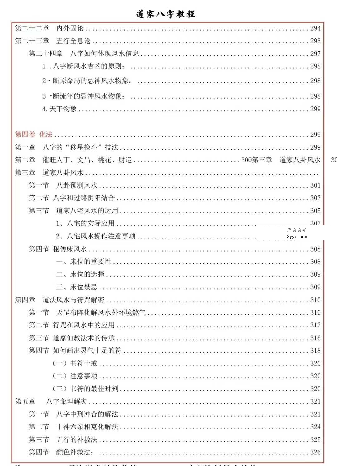 易海游龙《道家八字教程》350页 资料图片