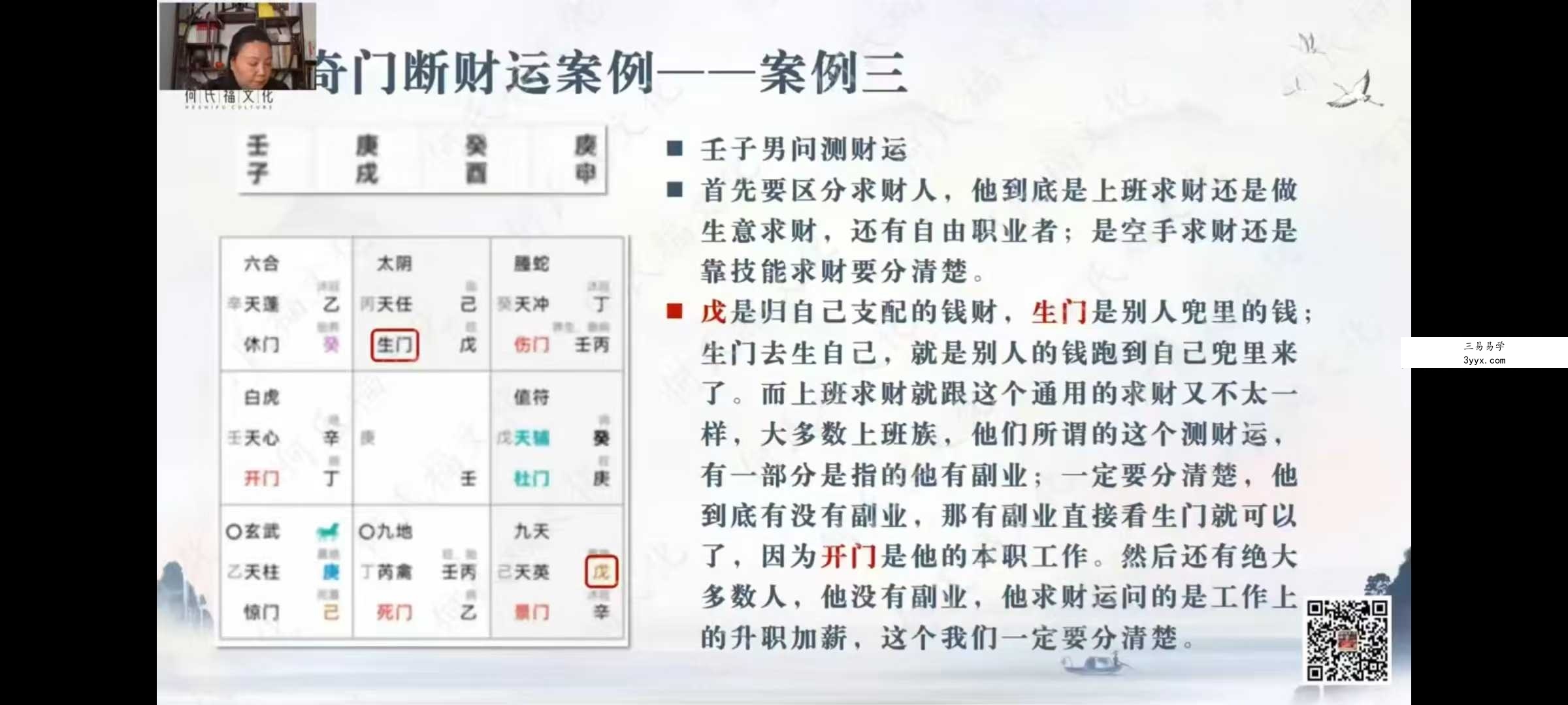 何泳慧《奇门遁甲全阶》47集 资料图片
