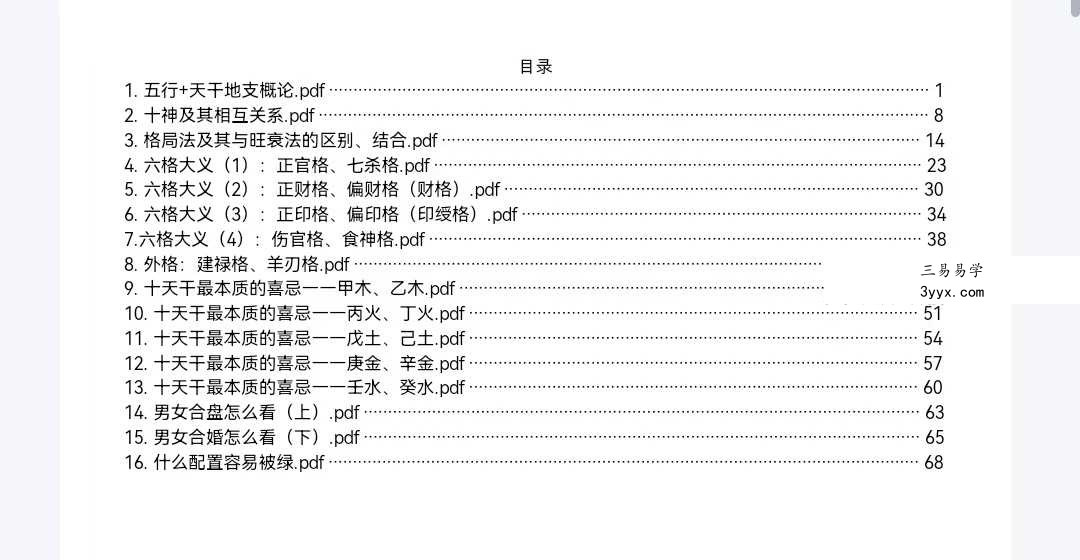 乾小鲲 八字基础进阶+婚姻专题音频课 资料图片