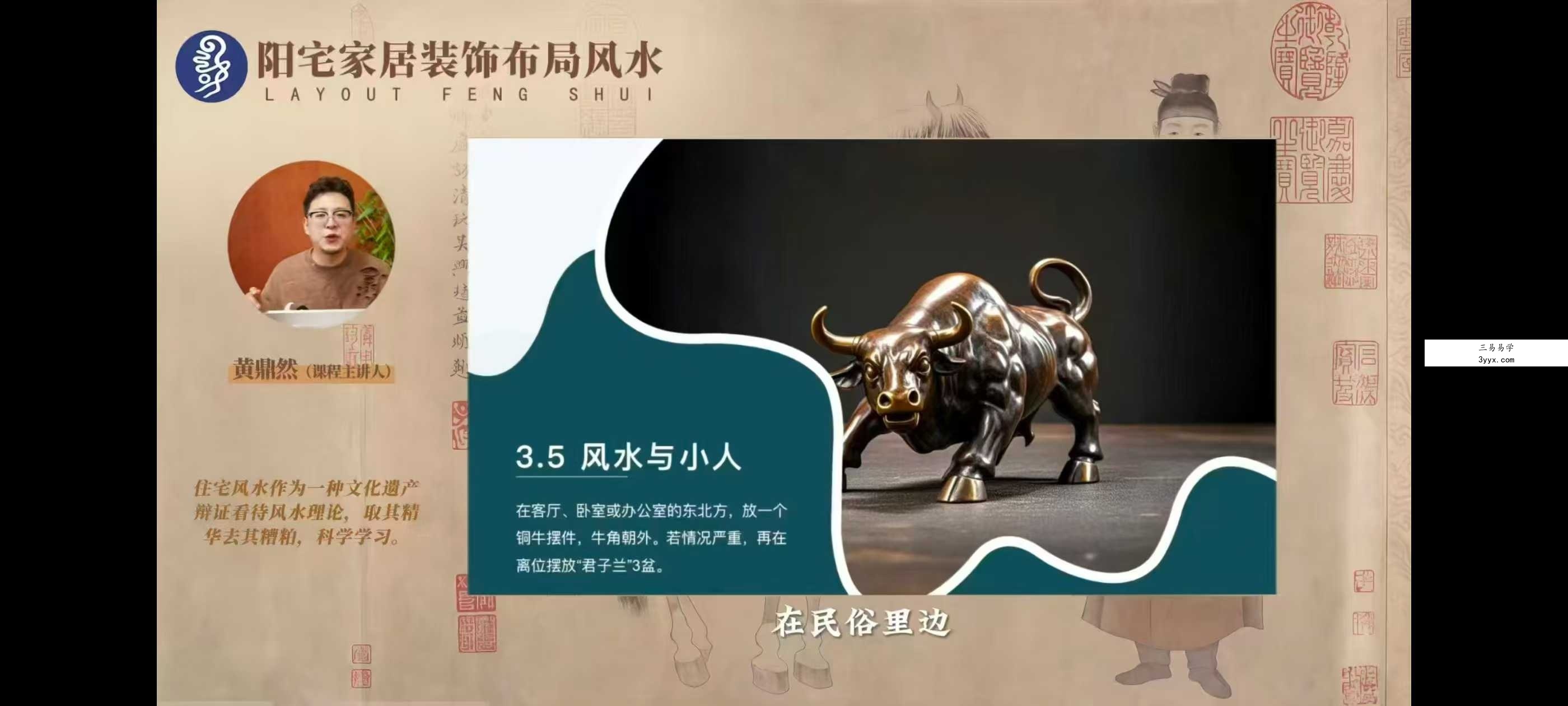 黄鼎然《阳宅家居装修布局》46集+文档 资料图片