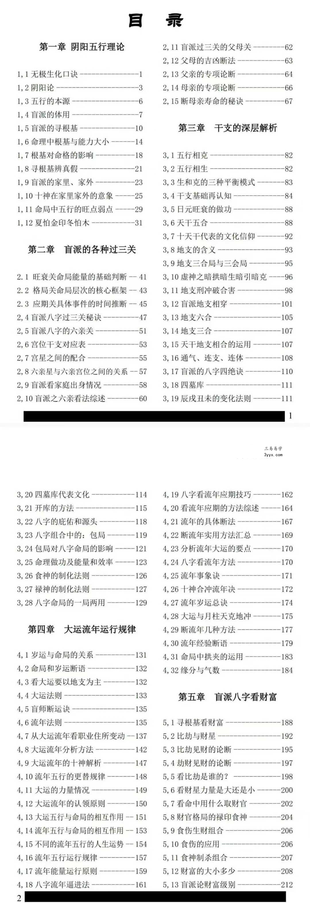 姚亚峰《盲派八字绝学断流年》506页 资料图片