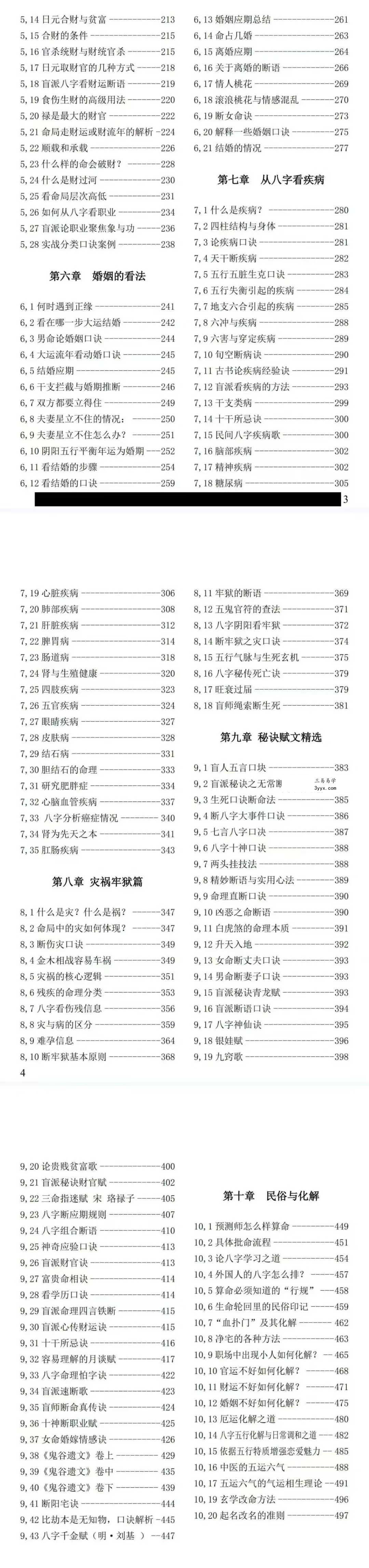 姚亚峰《盲派八字绝学断流年》506页 资料图片