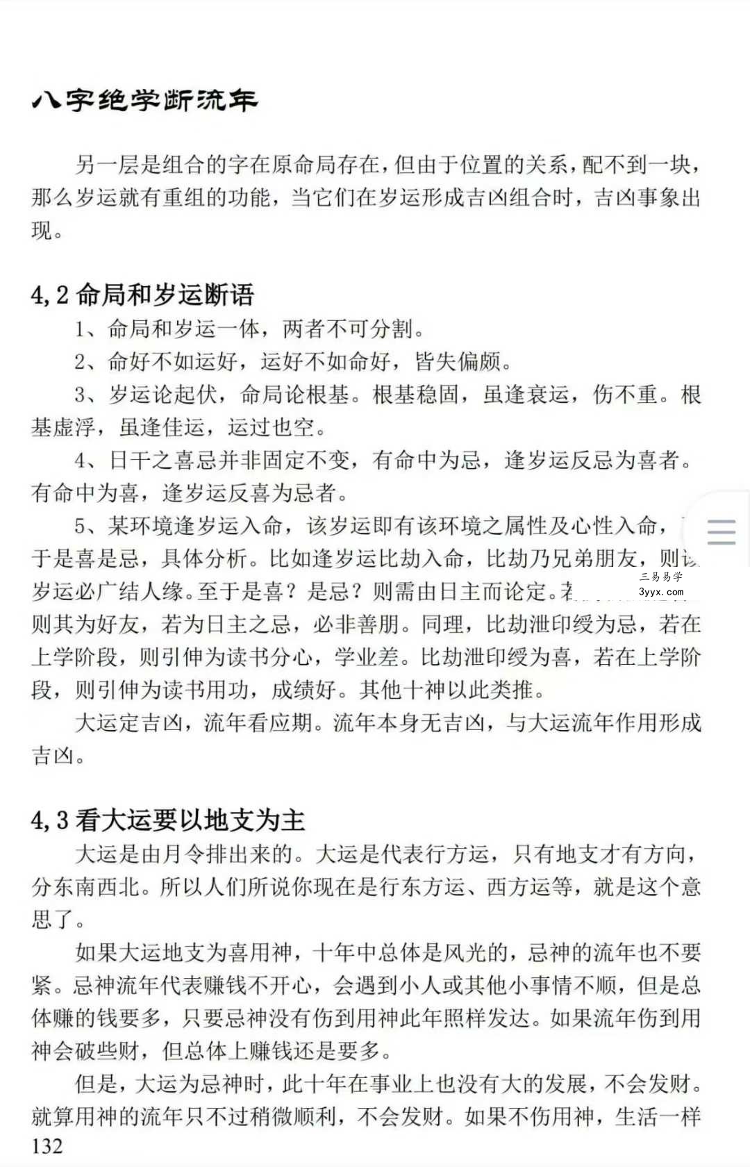 姚亚峰《盲派八字绝学断流年》506页 资料图片