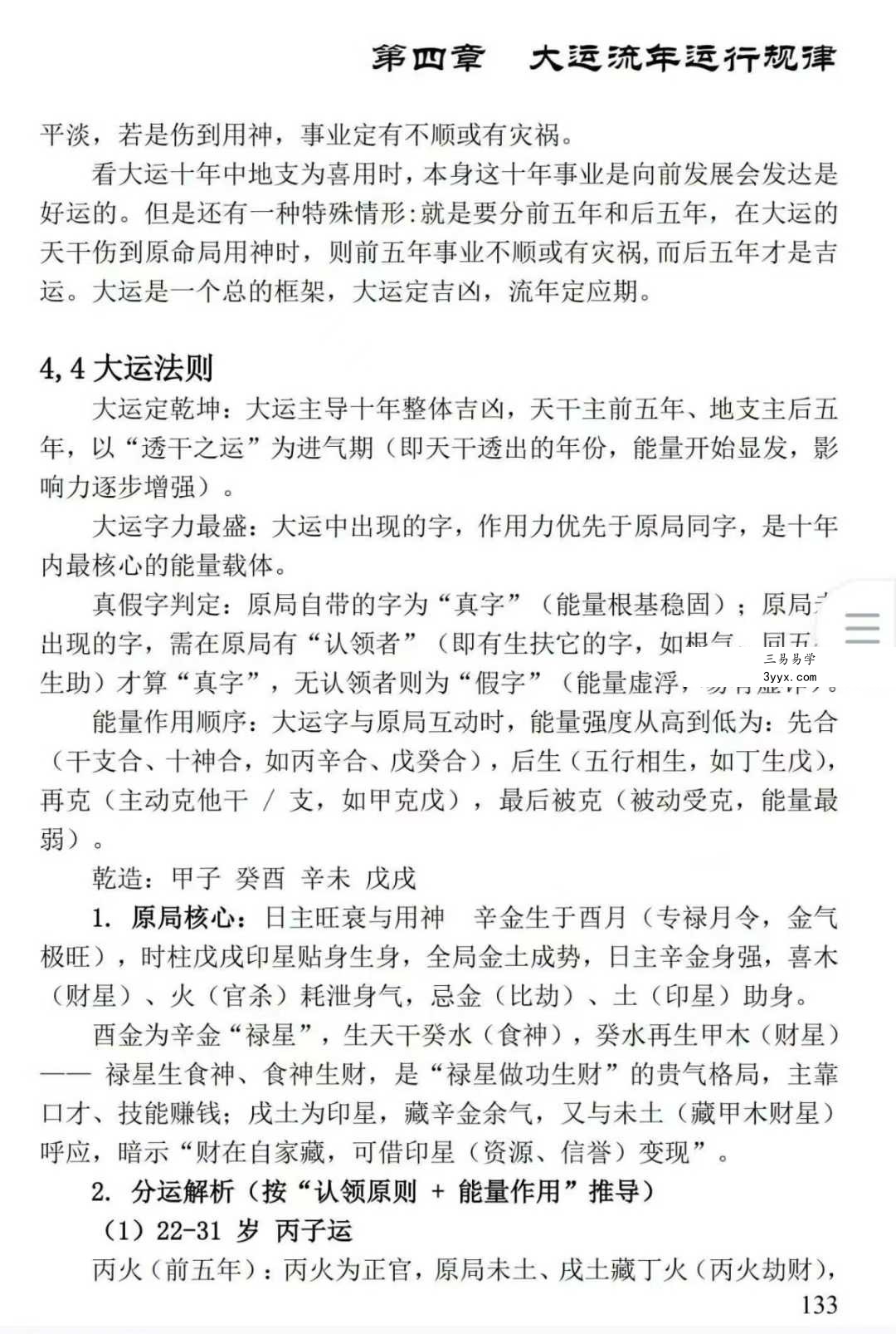 姚亚峰《盲派八字绝学断流年》506页 资料图片