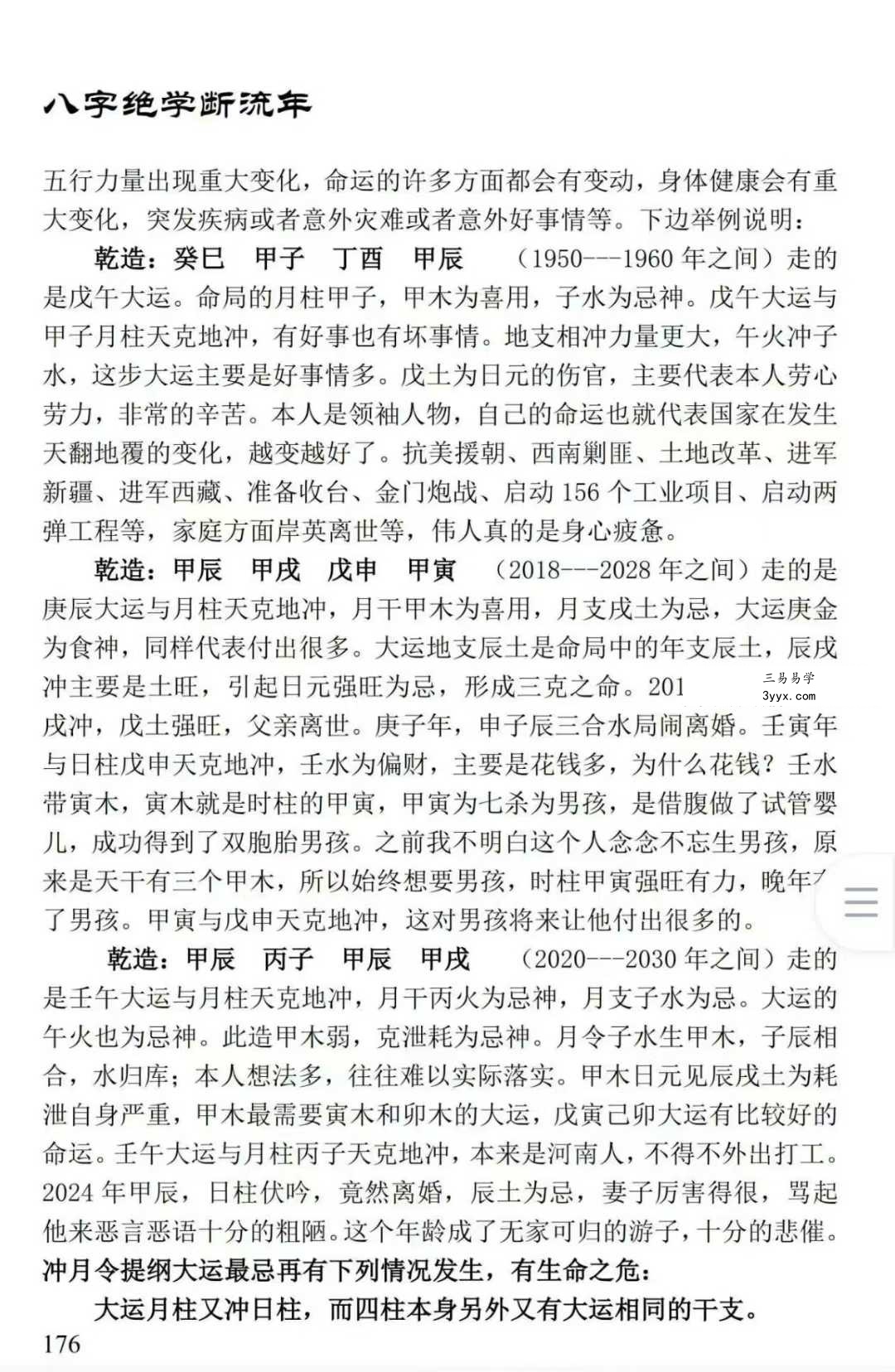 姚亚峰《盲派八字绝学断流年》506页 资料图片