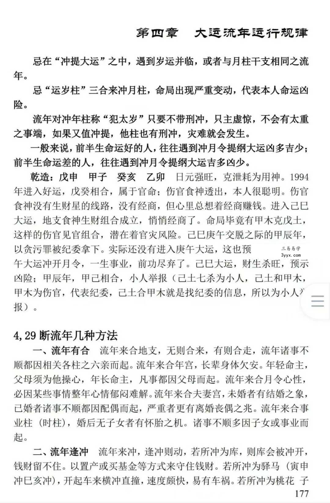 姚亚峰《盲派八字绝学断流年》506页 资料图片