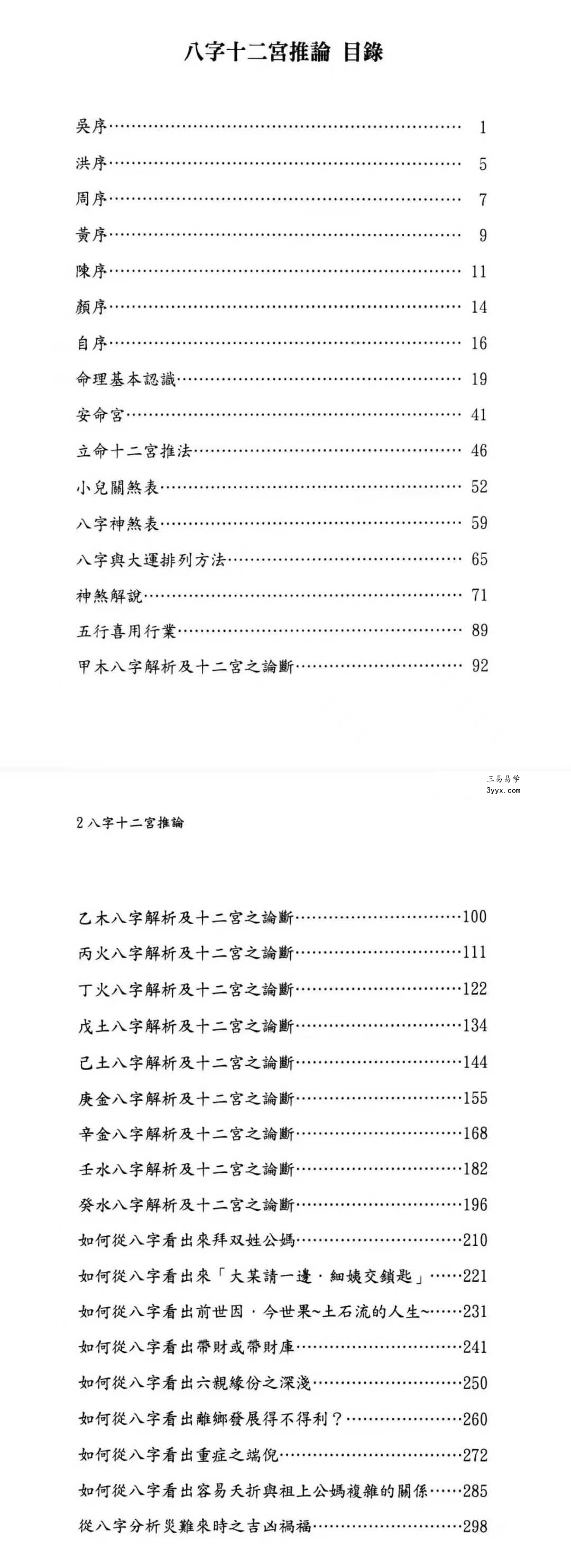 翁秀花《八字十二宫推论》492页 资料图片