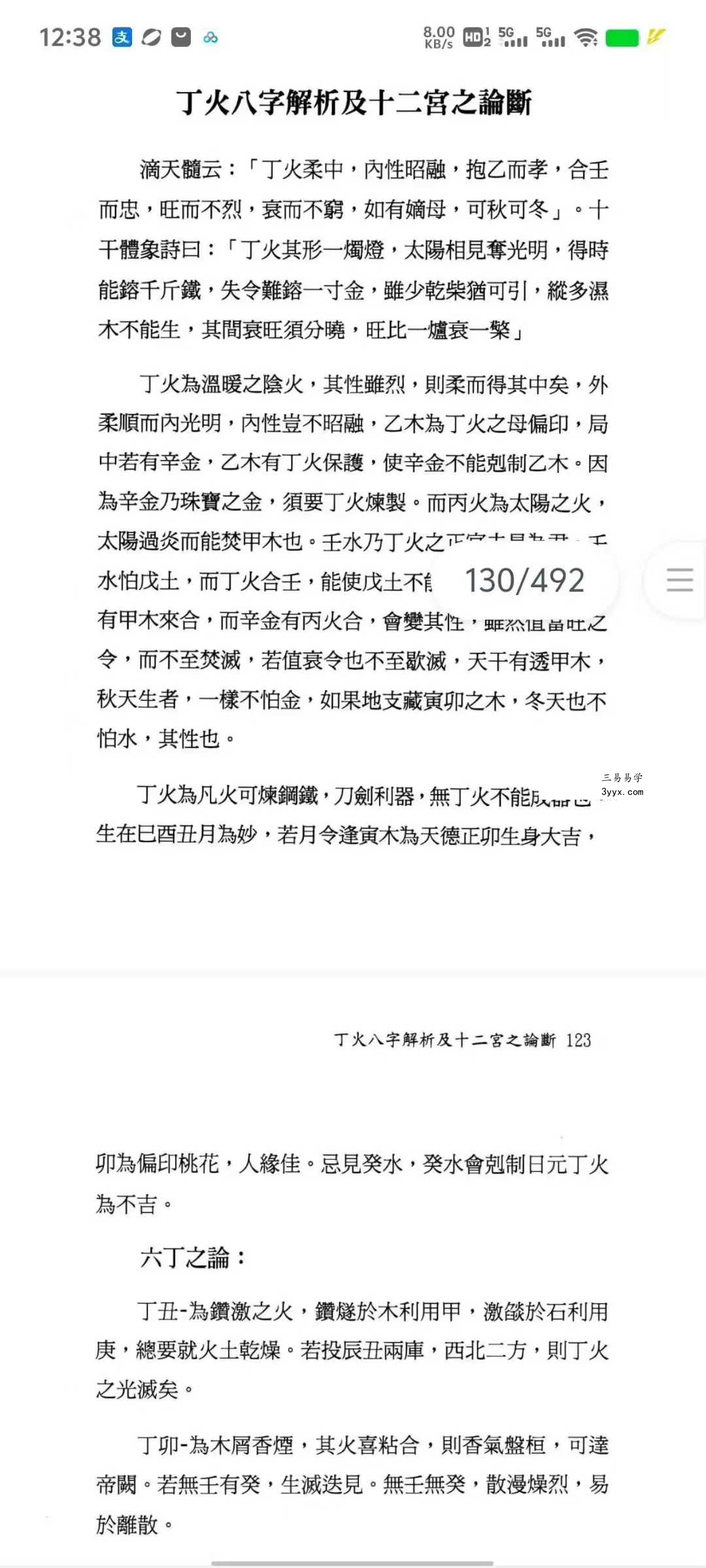 翁秀花《八字十二宫推论》492页 资料图片