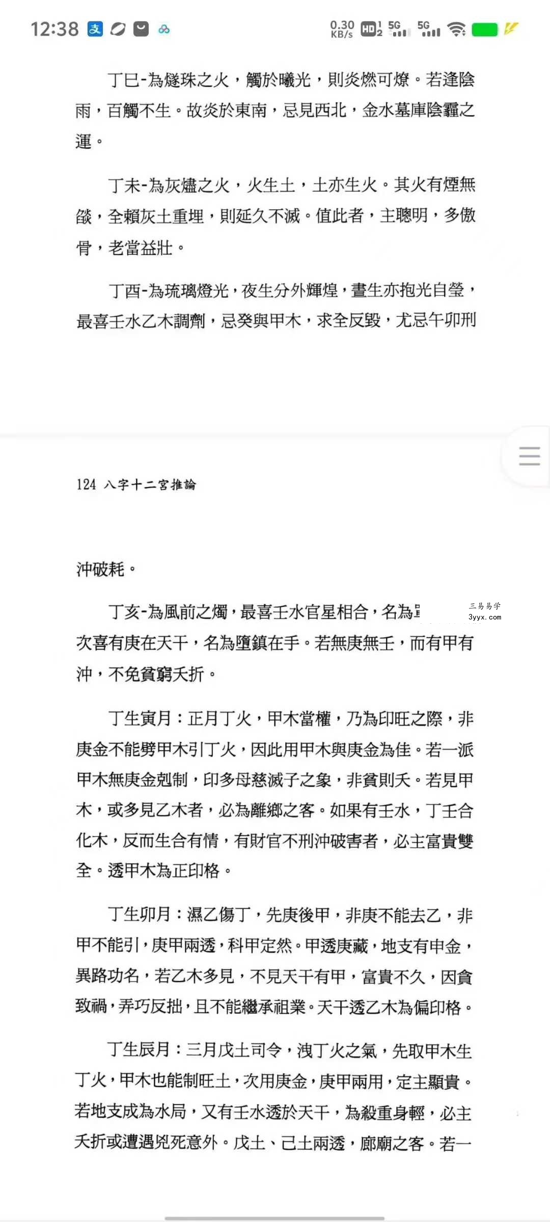 翁秀花《八字十二宫推论》492页 资料图片