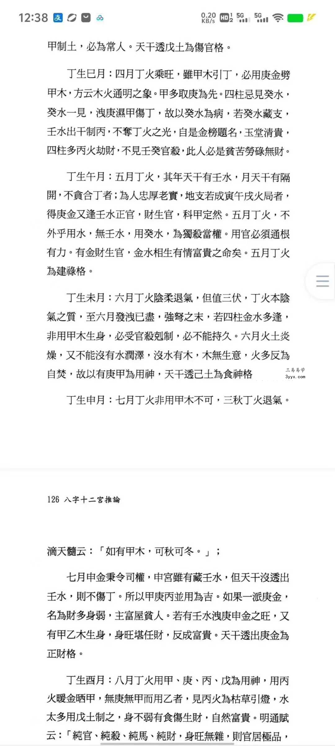 翁秀花《八字十二宫推论》492页 资料图片