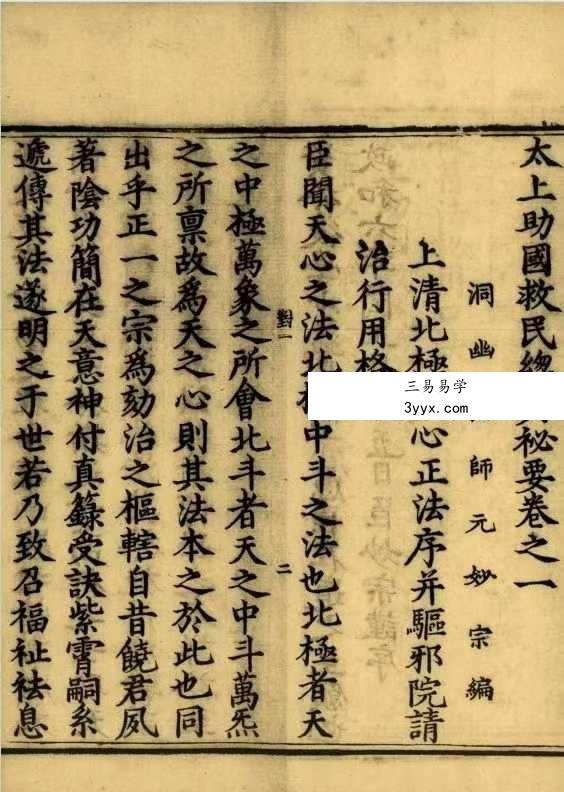 妙宗编《太上助国救民总真秘要》436页 十卷 资料图片