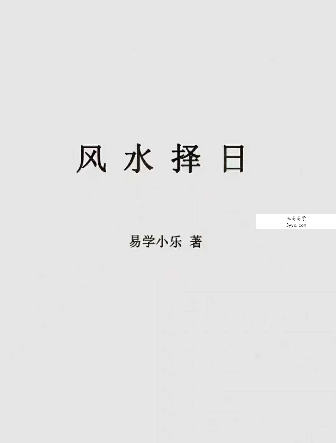 易学小乐《古法择日秘传》300页 资料图片