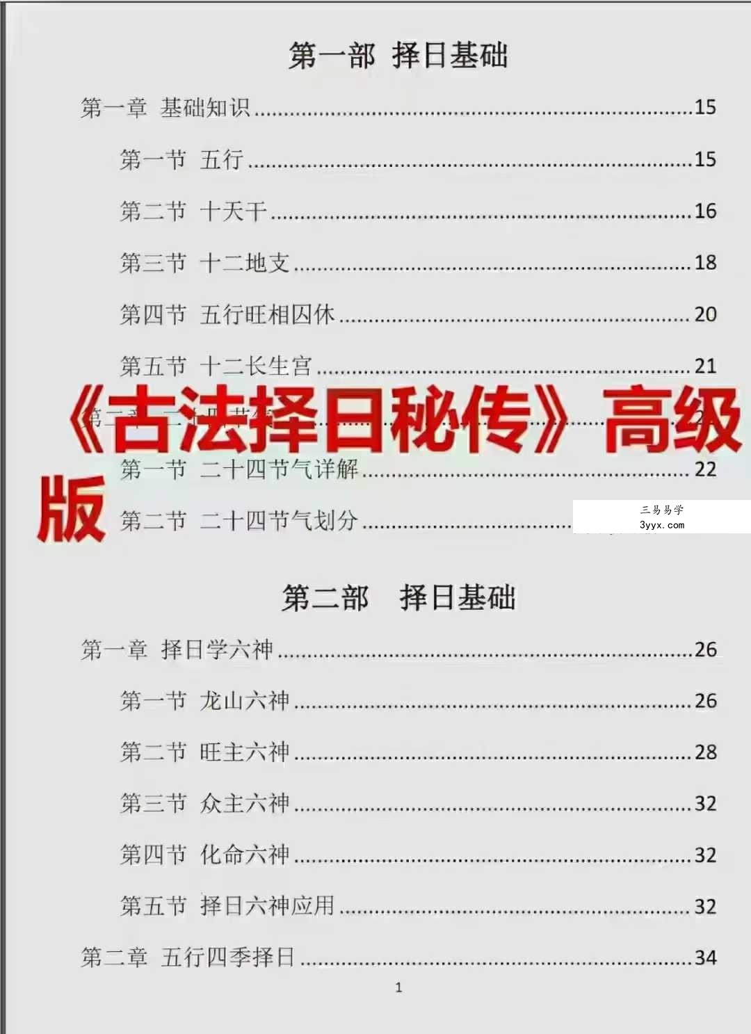 易学小乐《古法择日秘传》300页 资料图片