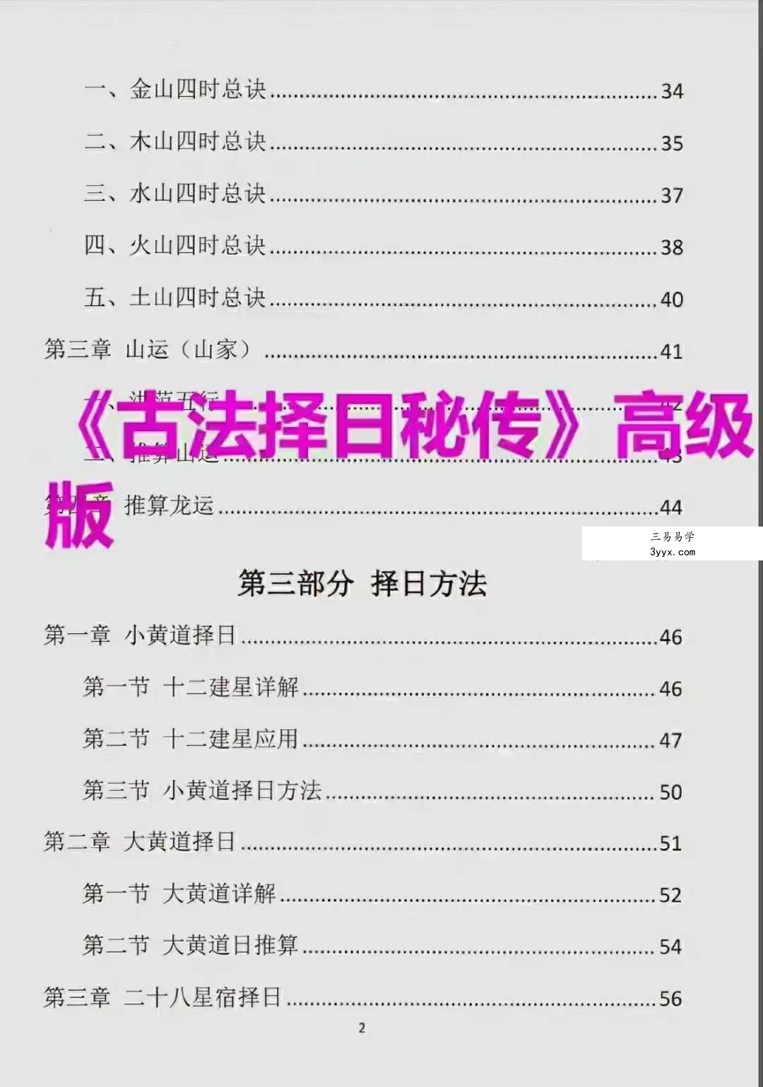 易学小乐《古法择日秘传》300页 资料图片