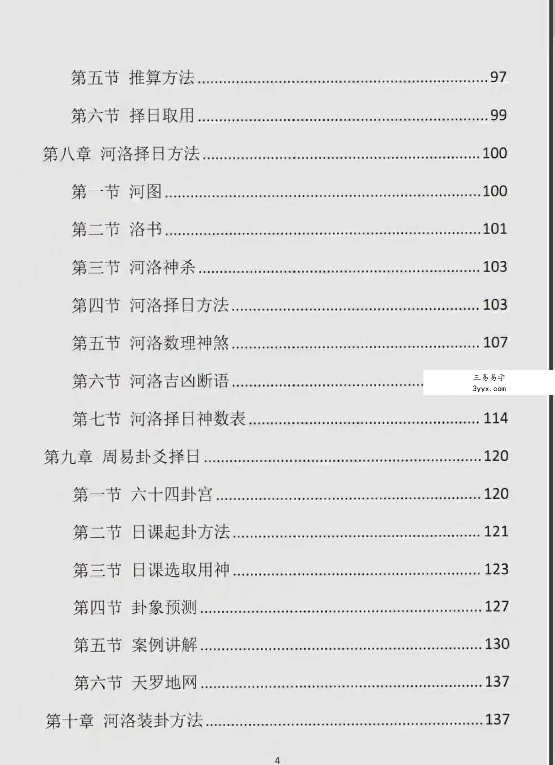 易学小乐《古法择日秘传》300页 资料图片