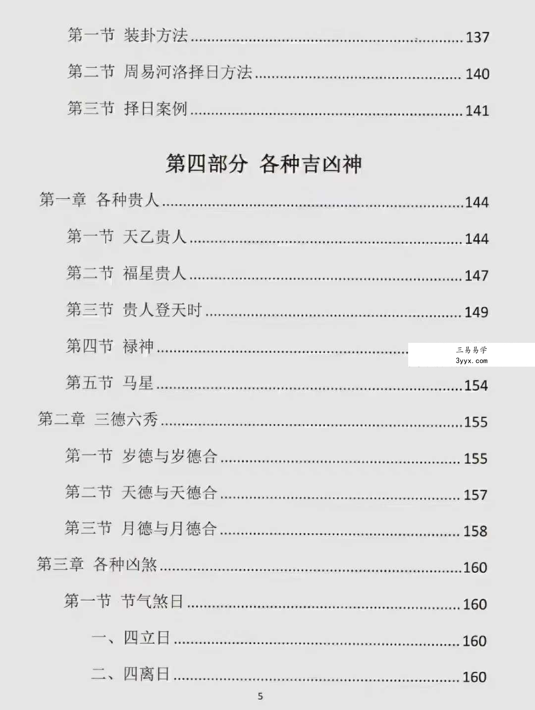 易学小乐《古法择日秘传》300页 资料图片