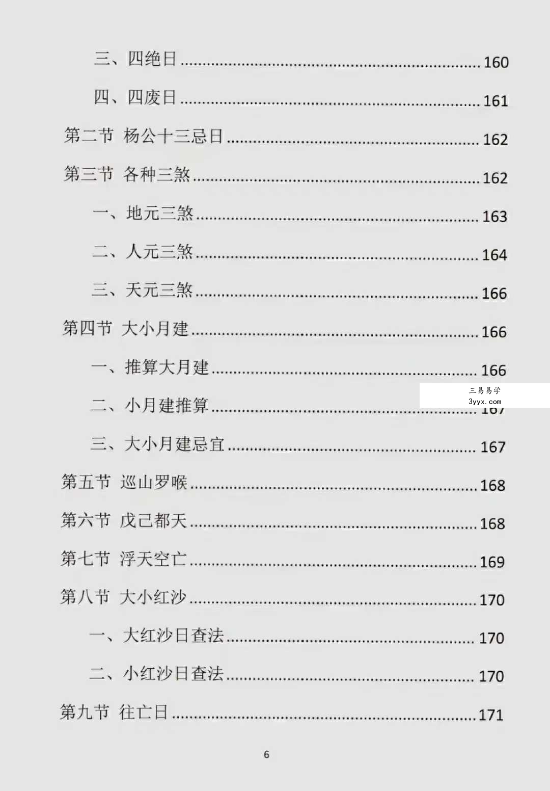 易学小乐《古法择日秘传》300页 资料图片