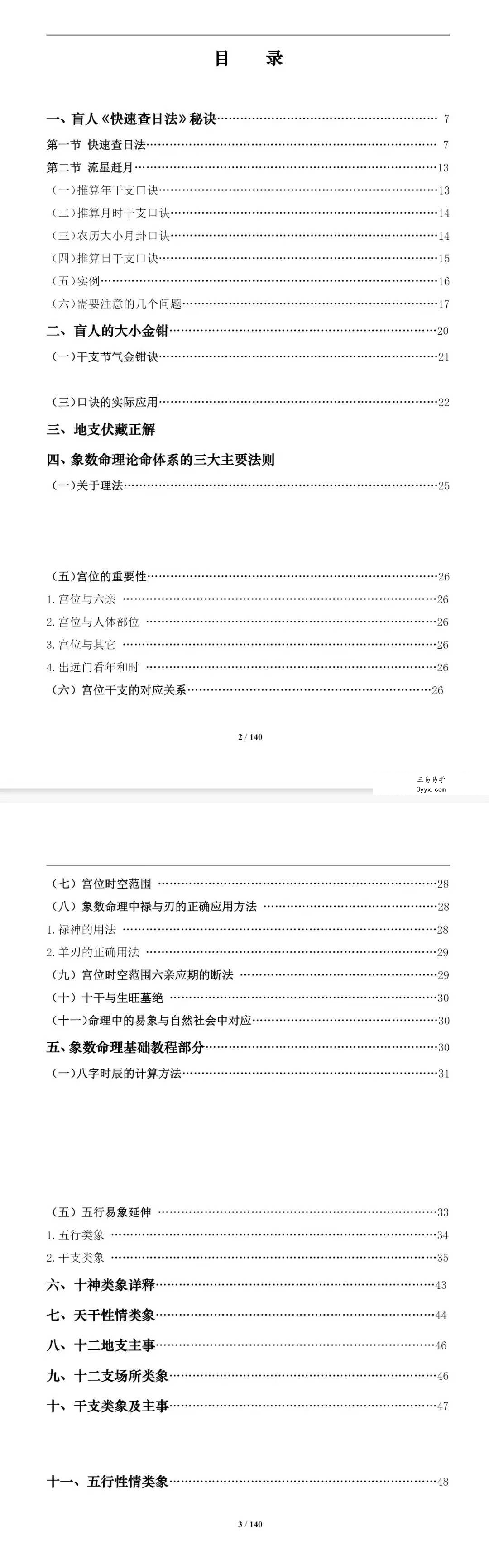 《盲派八字命理大全》《基础及歌诀》+《批命诀窍》285页 资料图片