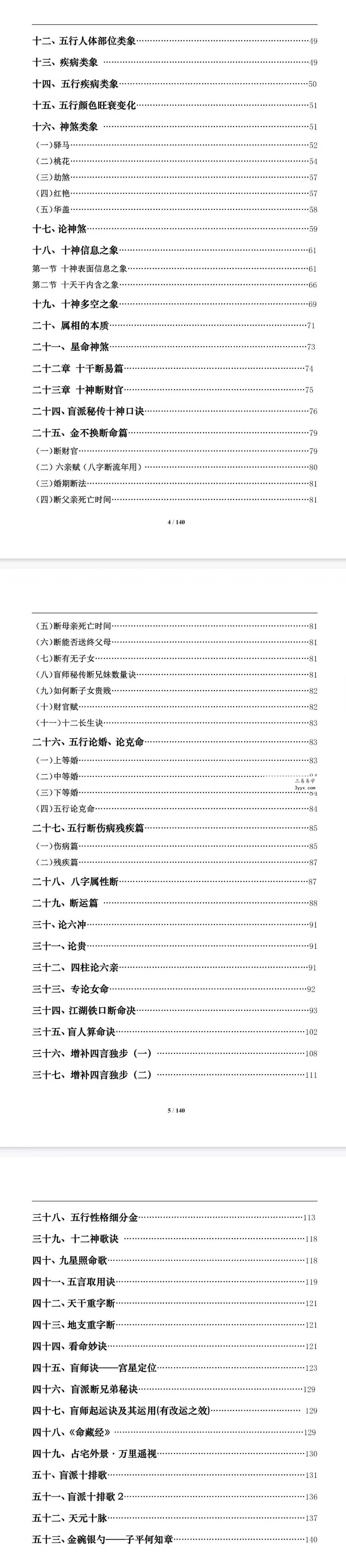 《盲派八字命理大全》《基础及歌诀》+《批命诀窍》285页 资料图片