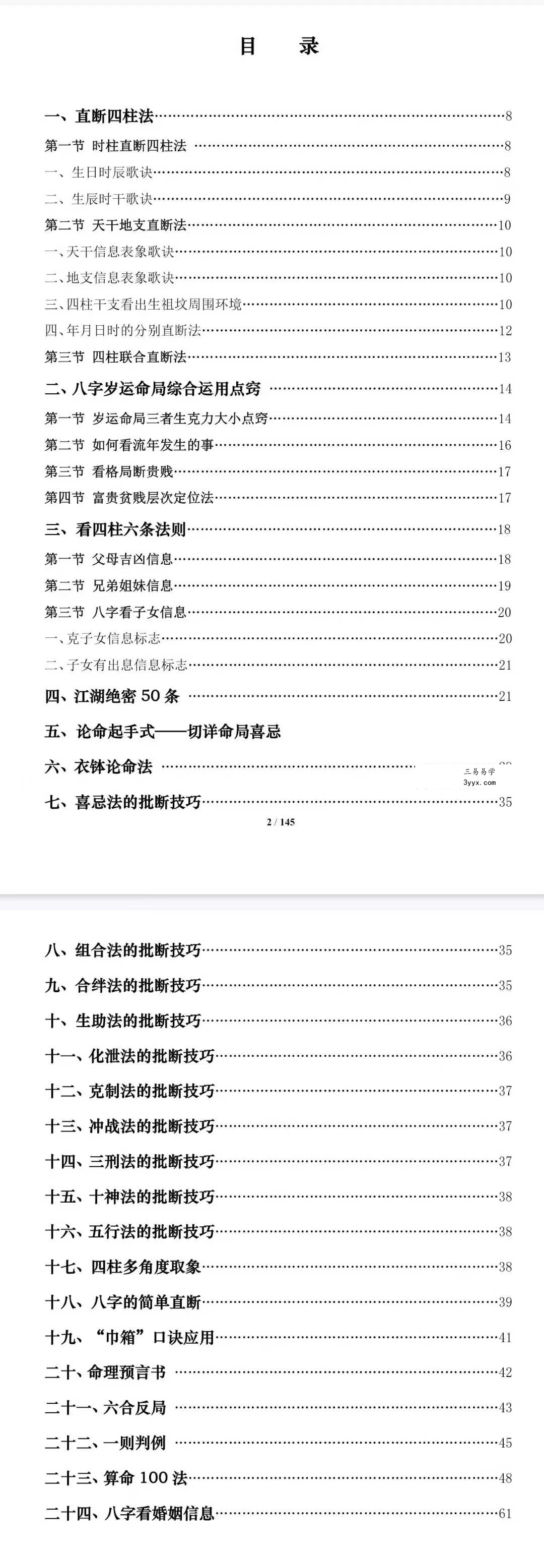 《盲派八字命理大全》《基础及歌诀》+《批命诀窍》285页 资料图片