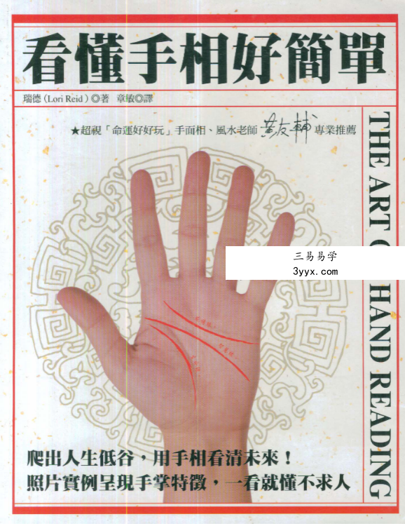 瑞德《看懂手相好简单》《手相学习百科》 资料图片