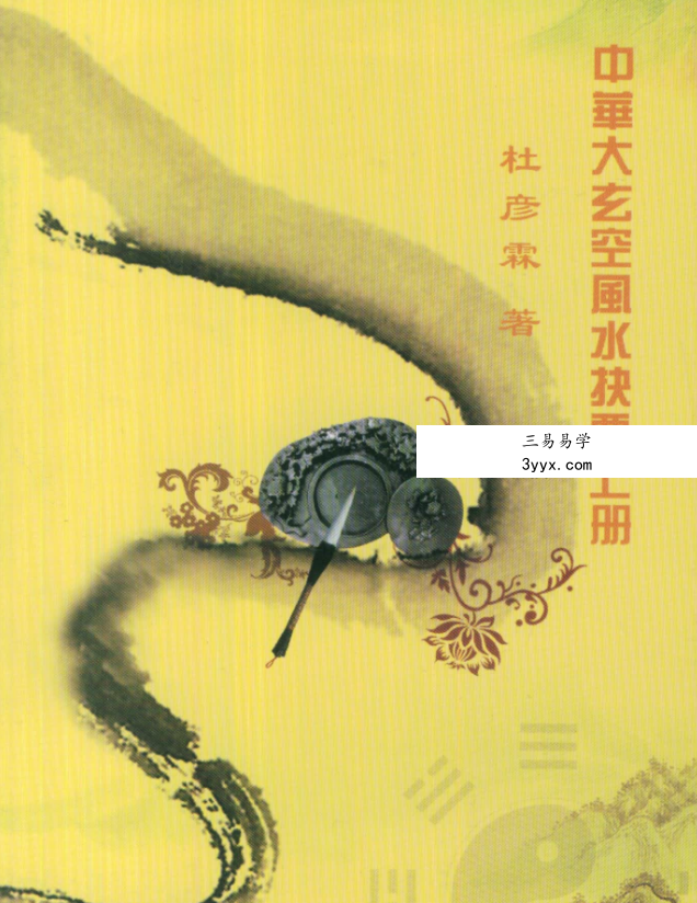 杜彦霖《中华大玄空风水抉要》上册+下册 资料图片