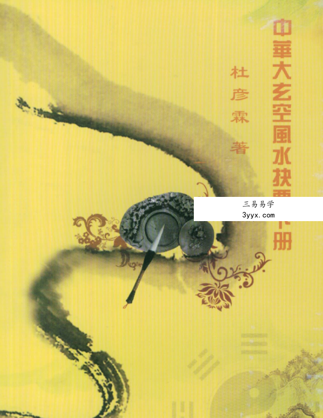 杜彦霖《中华大玄空风水抉要》上册+下册 资料图片