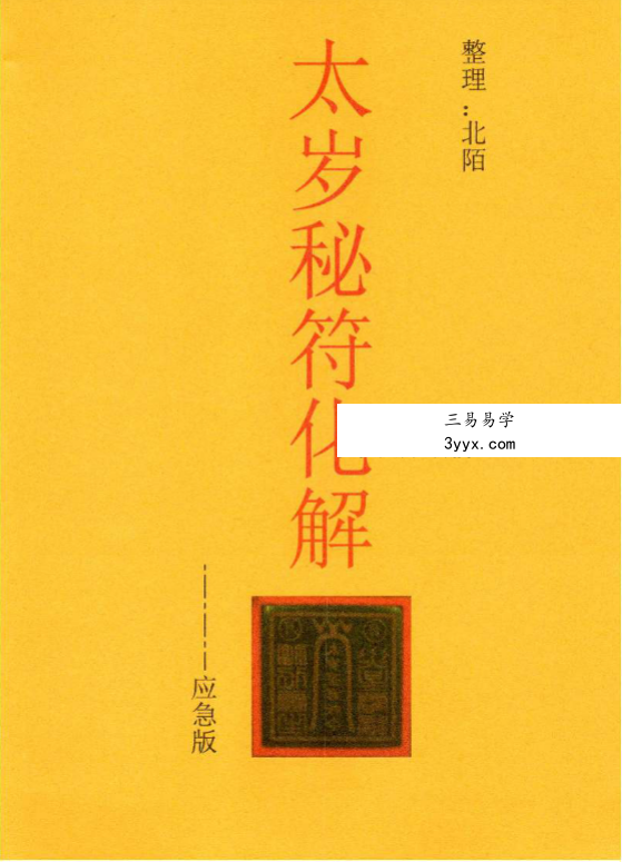 北陌 道教文化《六十甲子、太岁秘符化解》235页 资料图片