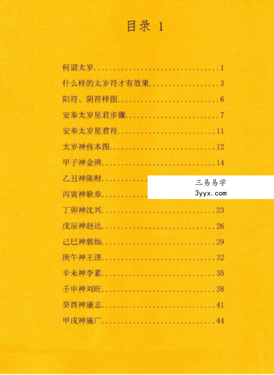 北陌 道教文化《六十甲子、太岁秘符化解》235页 资料图片