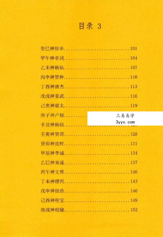 北陌 道教文化《六十甲子、太岁秘符化解》235页 资料图片