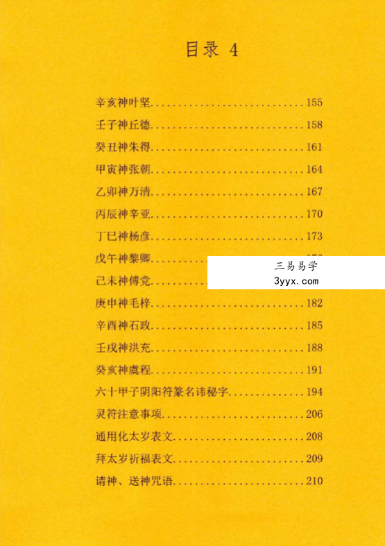 北陌 道教文化《六十甲子、太岁秘符化解》235页 资料图片