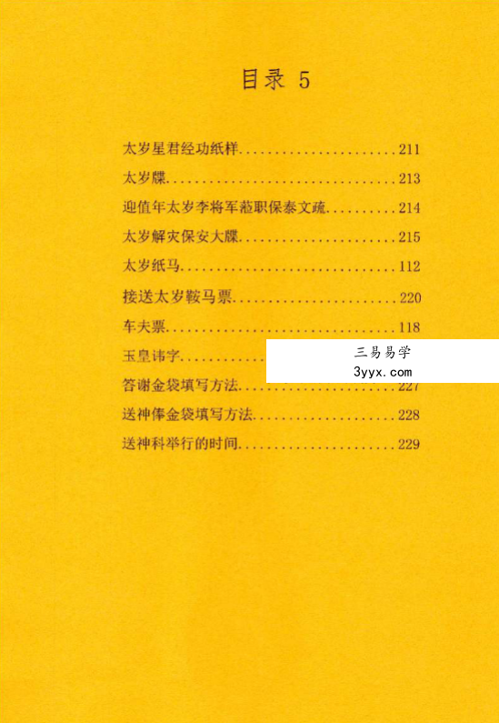 北陌 道教文化《六十甲子、太岁秘符化解》235页 资料图片