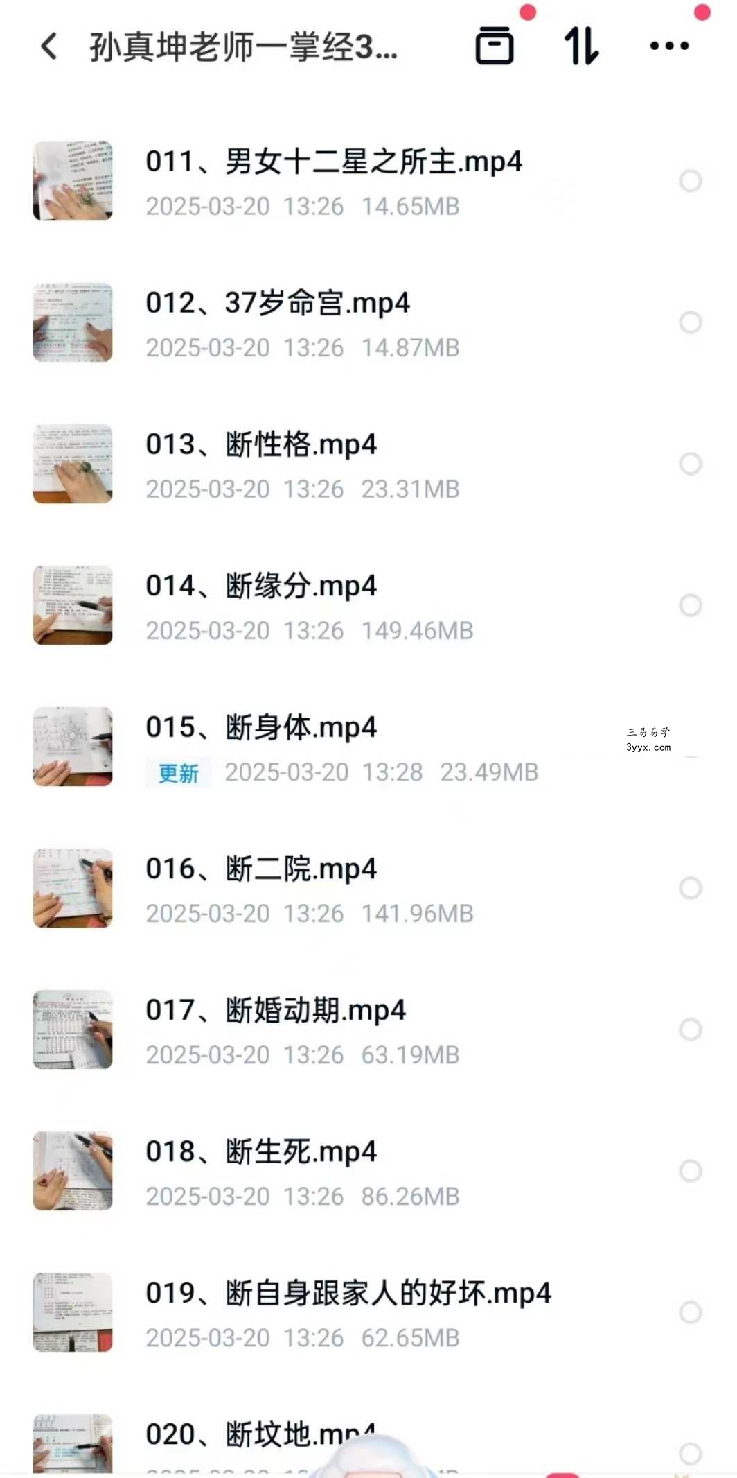 孙真坤老师一掌经39集 资料图片