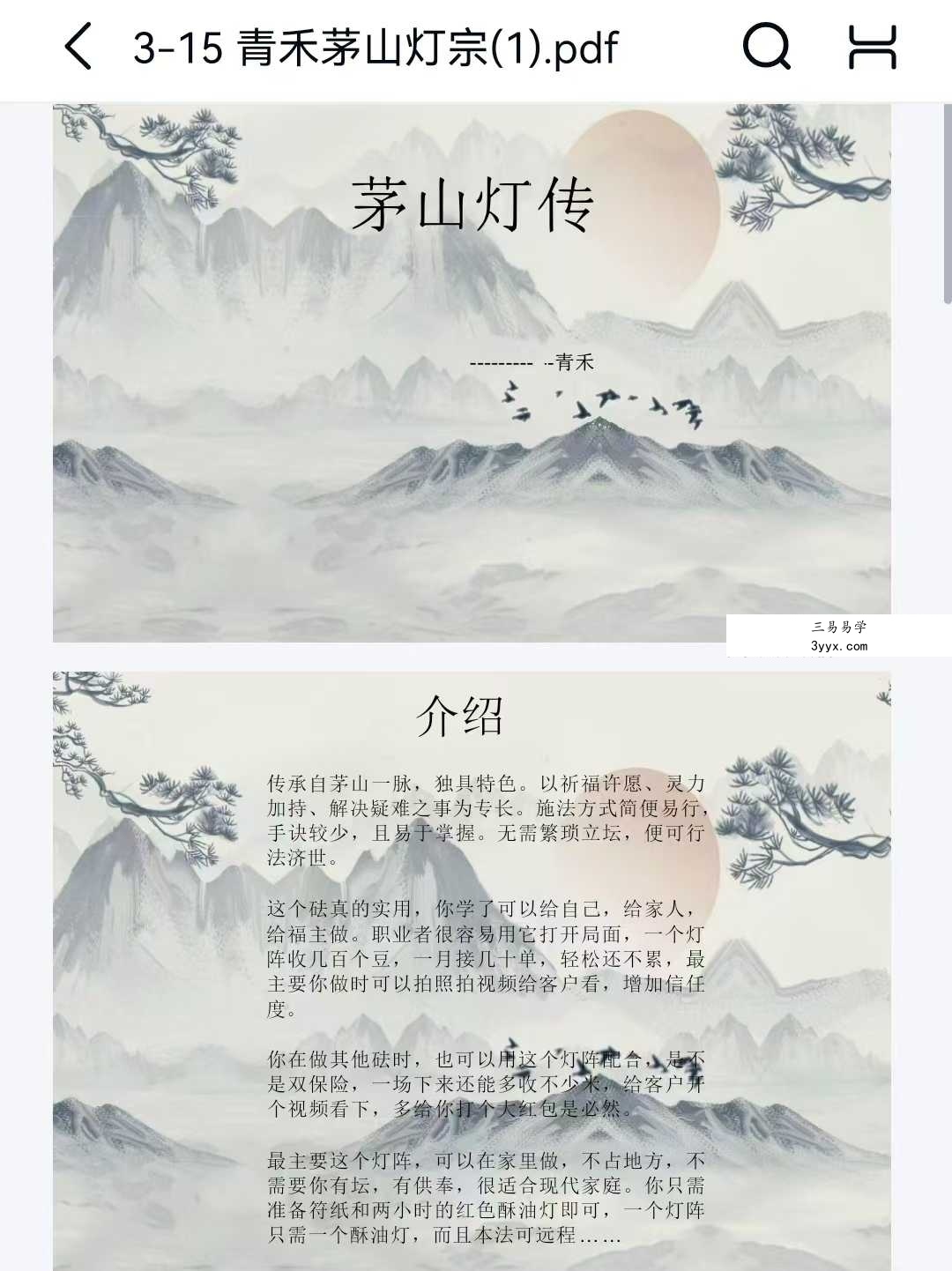 青禾 茅山灯传一宗 视频+文档 资料图片
