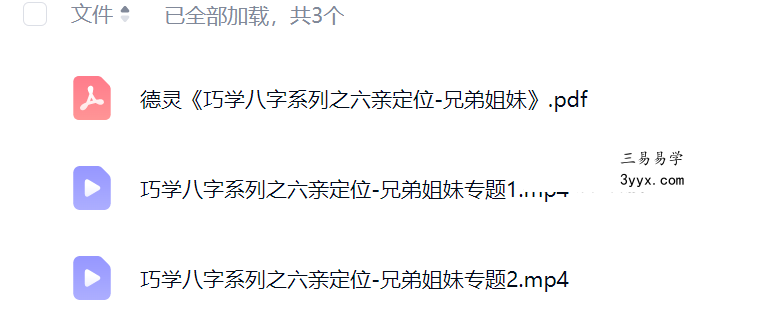 夏光明 李灵婧（德灵）《巧学八字系列之六亲定位-兄弟姐妹专题》视频2集 资料图片