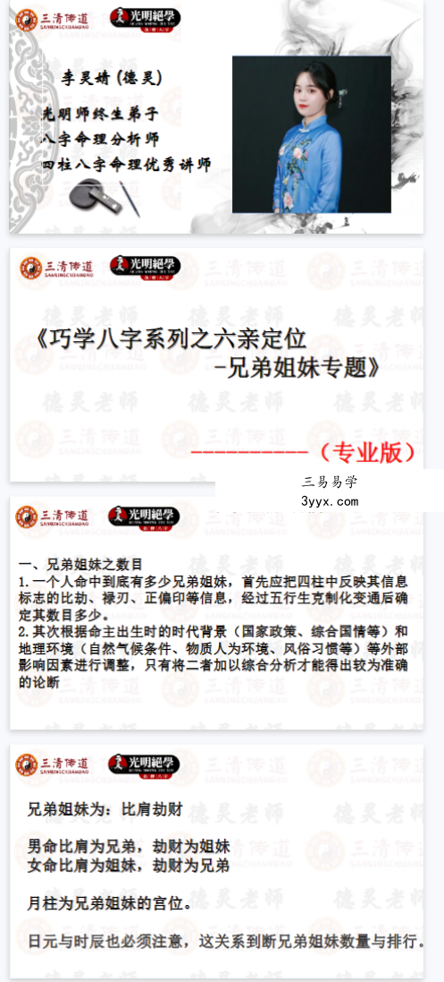 夏光明 李灵婧（德灵）《巧学八字系列之六亲定位-兄弟姐妹专题》视频2集 资料图片
