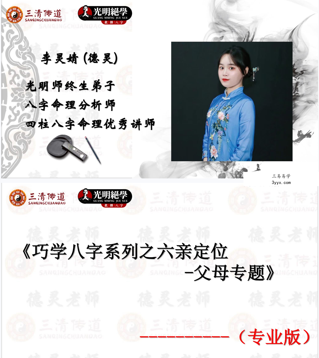 夏光明 李灵婧(德灵)《巧学八字系列之六亲定位-父母专题》视频1集2.5小时+文档 资料图片