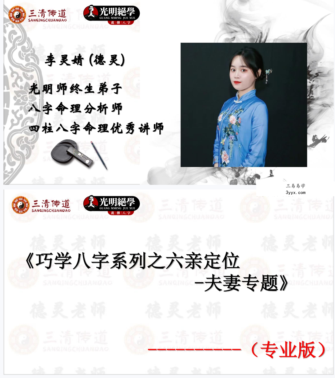 夏光明 李灵婧（德灵）《巧学八字系列之六亲定位-夫妻专题》视频1集2小时38分+文档 资料图片
