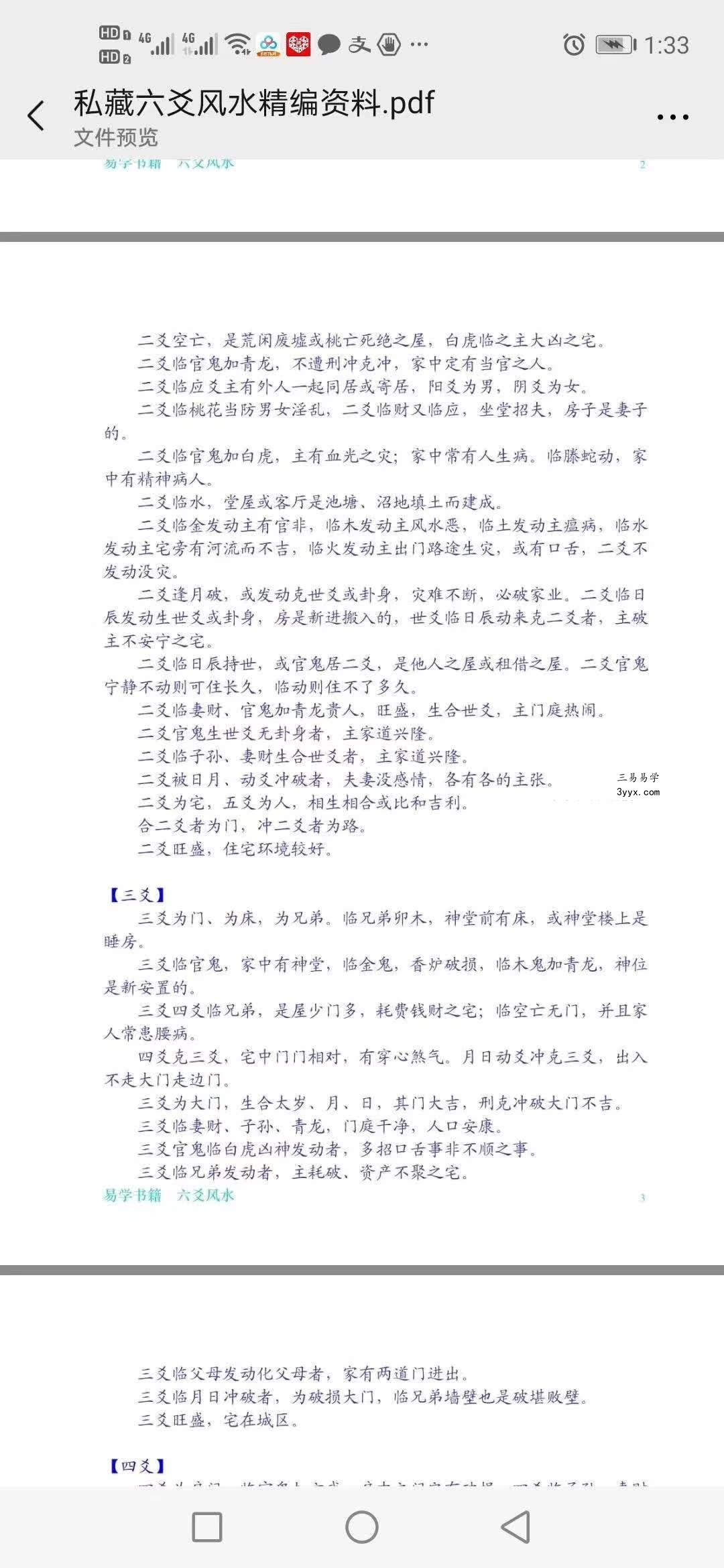 《私藏六爻风水精编资料》50页 资料图片