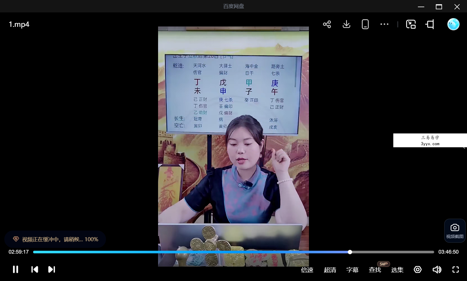郭舒涵（德福）《八字技法之相合之秘点窍》1集视频约3.5小时 资料图片