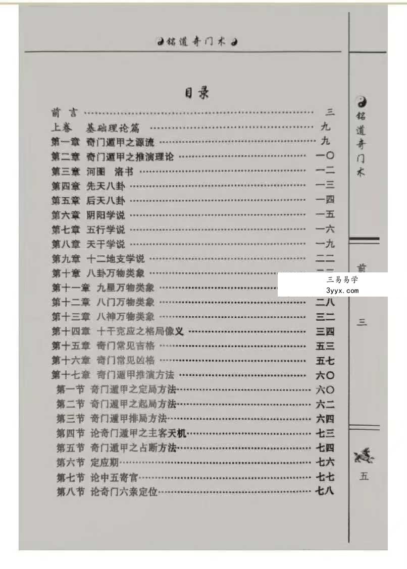 李铭道《铭道奇门术》253页 资料图片