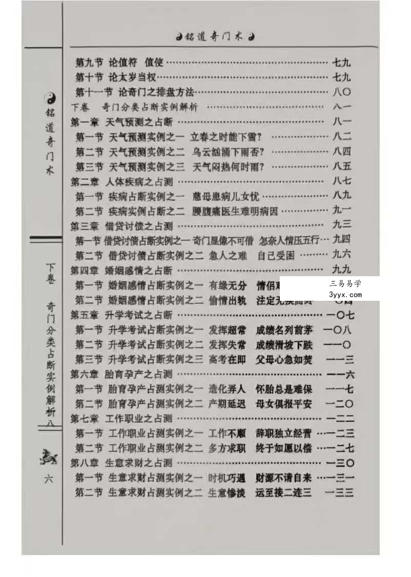 李铭道《铭道奇门术》253页 资料图片