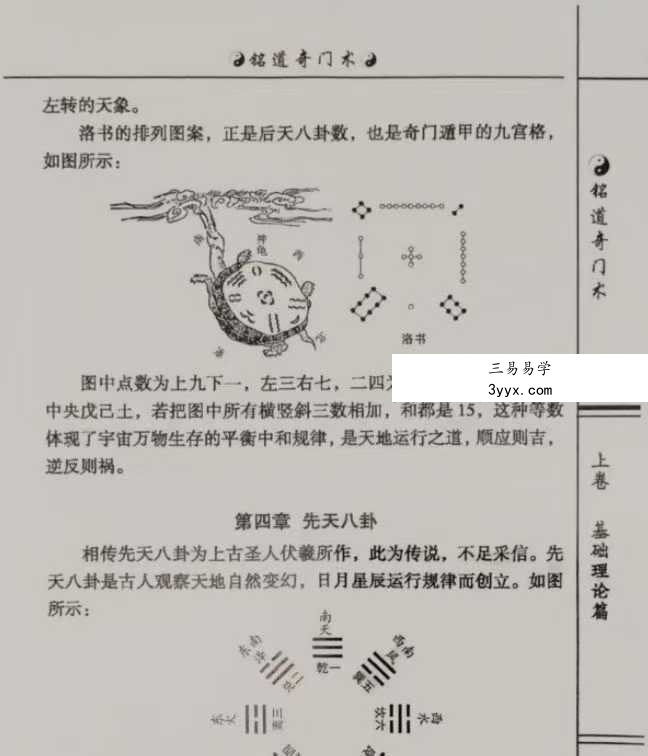 李铭道《铭道奇门术》253页 资料图片