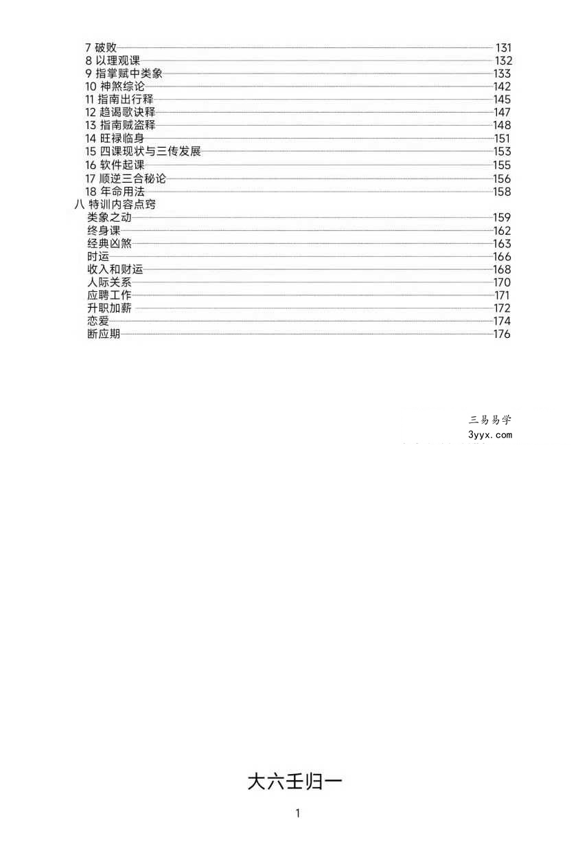 《大六壬归一》180页 资料图片